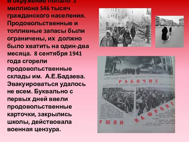 В окружение попало 2 миллиона 546 тысяч гражданского населения. Продовольственные и топливные