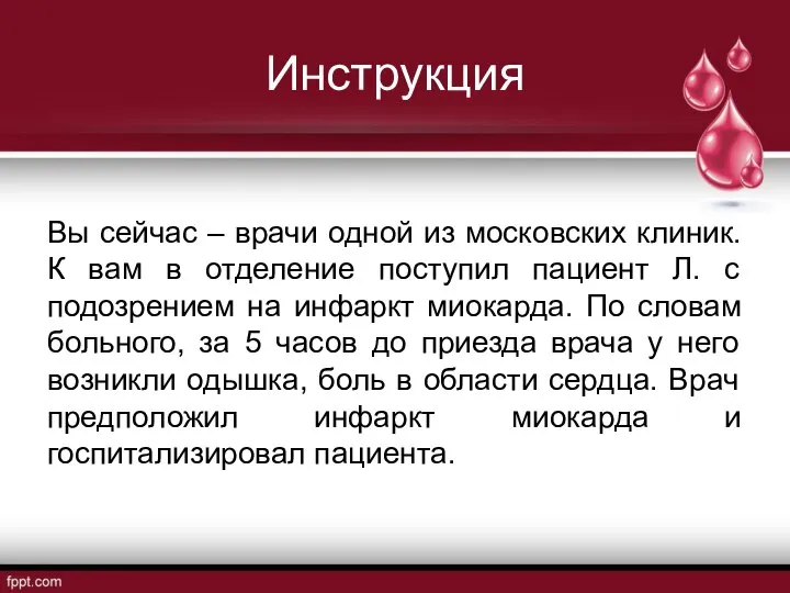 Инструкция Вы сейчас – врачи одной из московских клиник. К вам в