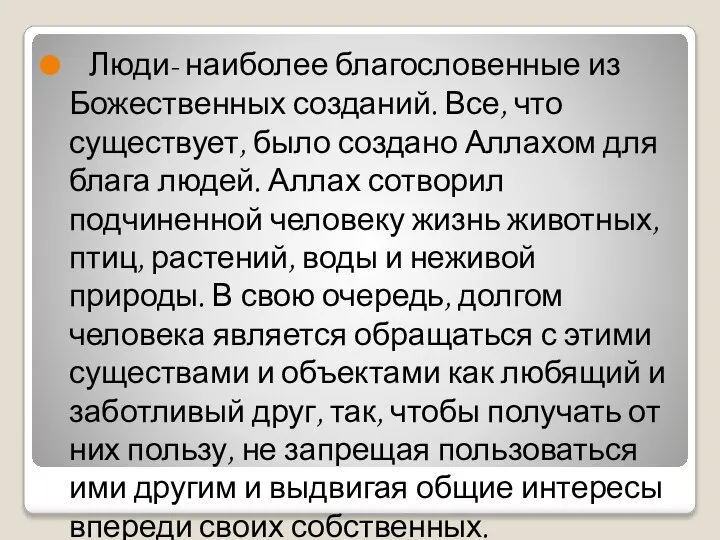 Люди- наиболее благословенные из Божественных созданий. Все, что существует, было создано Аллахом