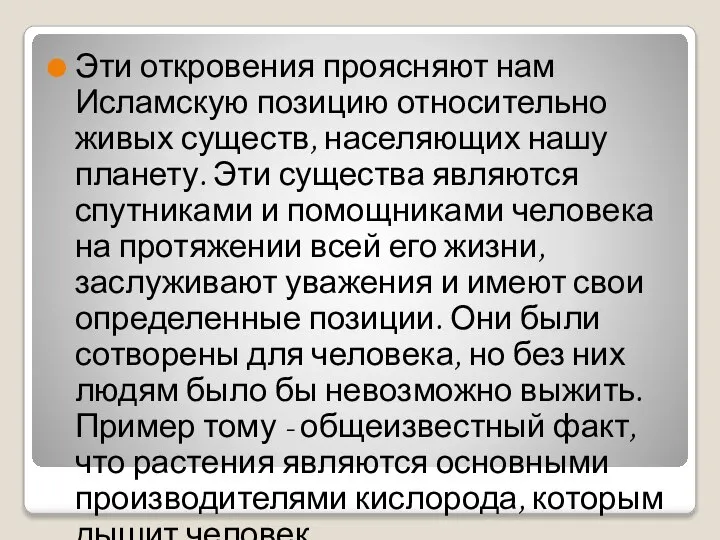 Эти откровения проясняют нам Исламскую позицию относительно живых существ, населяющих нашу планету.