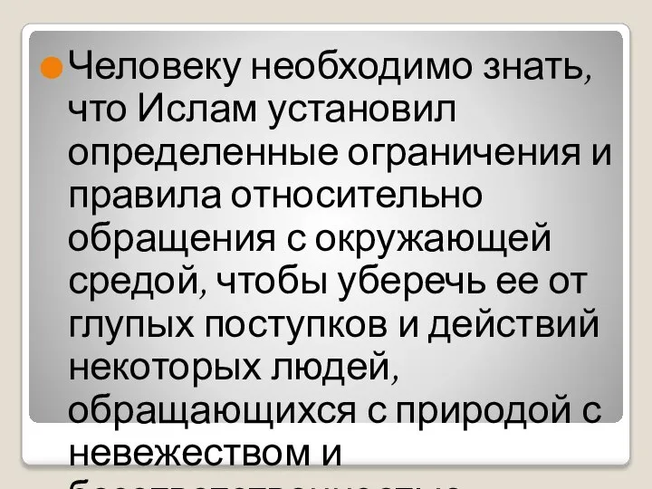 Человеку необходимо знать, что Ислам установил определенные ограничения и правила относительно обращения