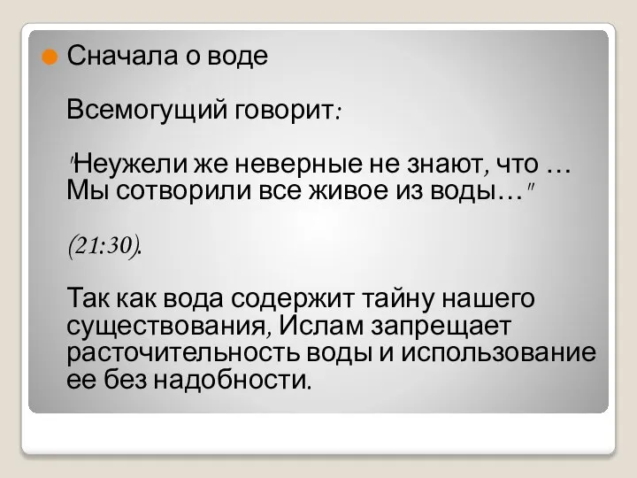 Сначала о воде Всемогущий говорит: "Неужели же неверные не знают, что …