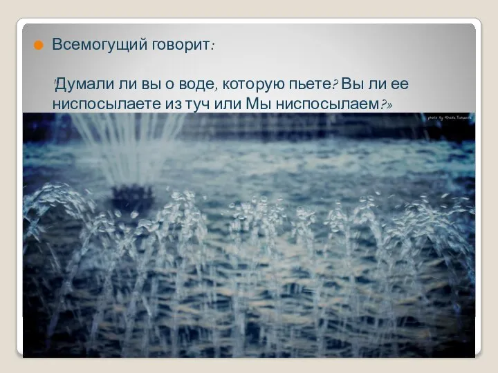 Всемогущий говорит: "Думали ли вы о воде, которую пьете? Вы ли ее