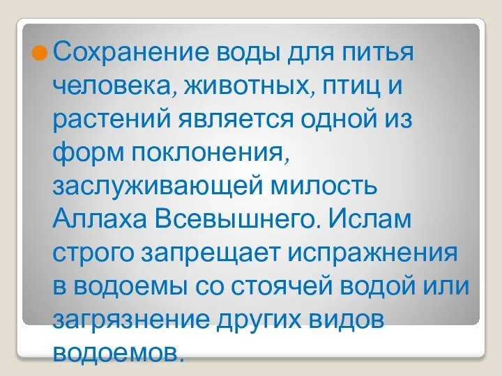 Сохранение воды для питья человека, животных, птиц и растений является одной из