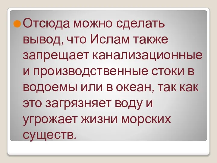 Отсюда можно сделать вывод, что Ислам также запрещает канализационные и производственные стоки