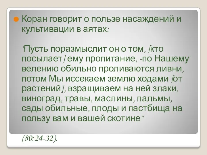 Коран говорит о пользе насаждений и культивации в аятах: "Пусть поразмыслит он