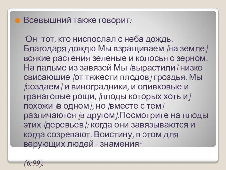 Всевышний также говорит: "Он- тот, кто ниспослал с неба дождь. Благодаря дождю