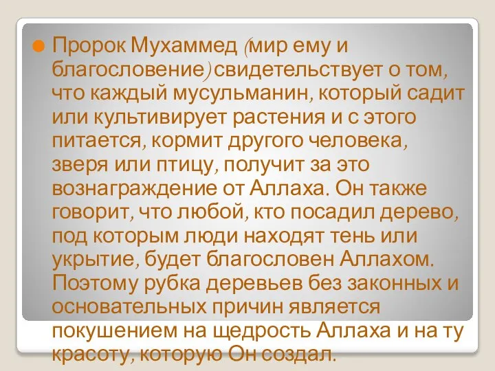 Пророк Мухаммед (мир ему и благословение) свидетельствует о том, что каждый мусульманин,