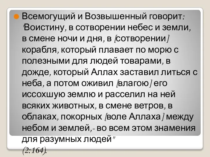 Всемогущий и Возвышенный говорит: "Воистину, в сотворении небес и земли, в смене