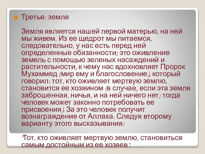 Третье: земля Земля является нашей первой матерью, на ней мы живем. Из