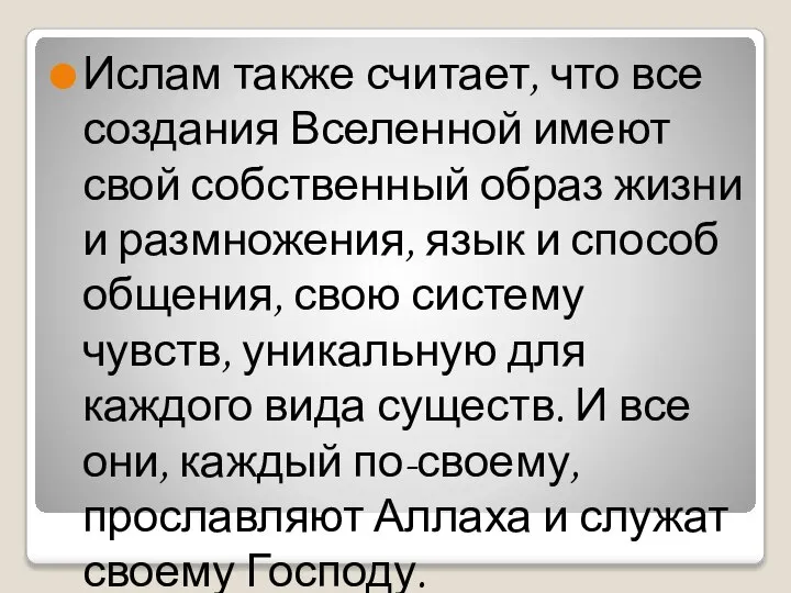 Ислам также считает, что все создания Вселенной имеют свой собственный образ жизни