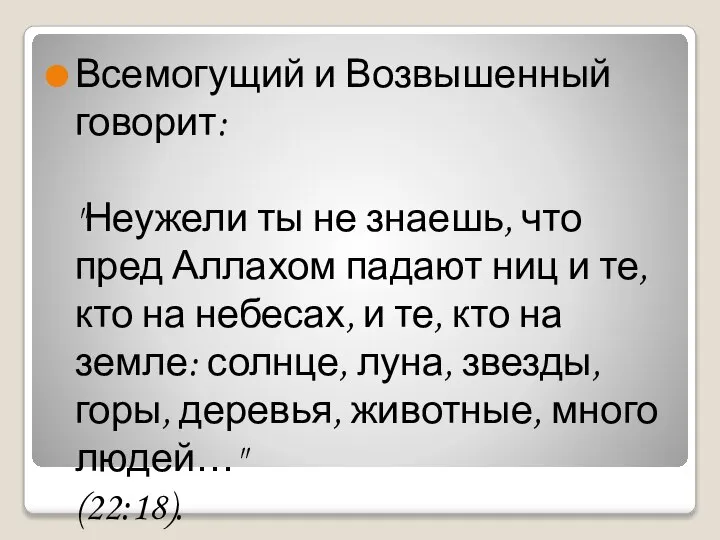 Всемогущий и Возвышенный говорит: "Неужели ты не знаешь, что пред Аллахом падают