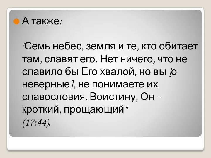 А также: "Семь небес, земля и те, кто обитает там, славят его.