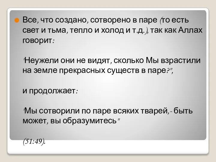 Все, что создано, сотворено в паре (то есть свет и тьма, тепло