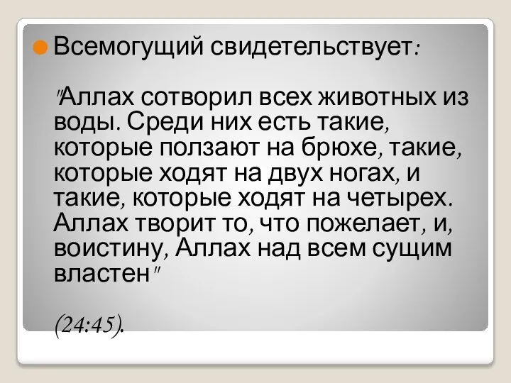 Всемогущий свидетельствует: "Аллах сотворил всех животных из воды. Среди них есть такие,