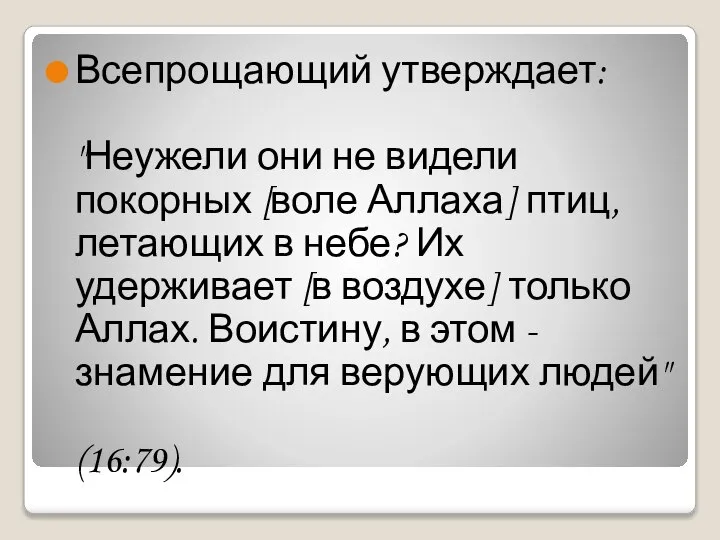 Всепрощающий утверждает: "Неужели они не видели покорных [воле Аллаха] птиц, летающих в