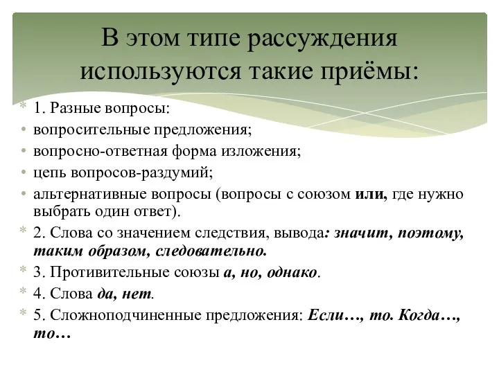 1. Разные вопросы: вопросительные предложения; вопросно-ответная форма изложения; цепь вопросов-раздумий; альтернативные вопросы