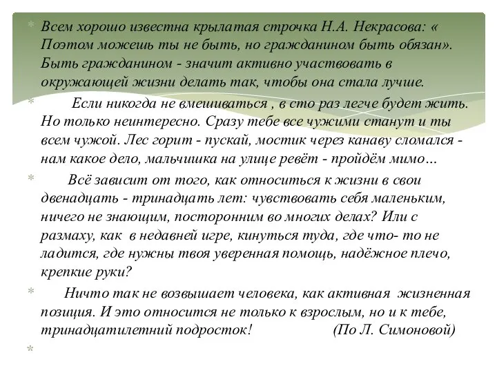 Всем хорошо известна крылатая строчка Н.А. Некрасова: « Поэтом можешь ты не