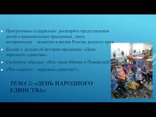 ТЕМА 2: «ДЕНЬ НАРОДНОГО ЕДИНСТВА» Программное содержание: расширять представления детей о национальных