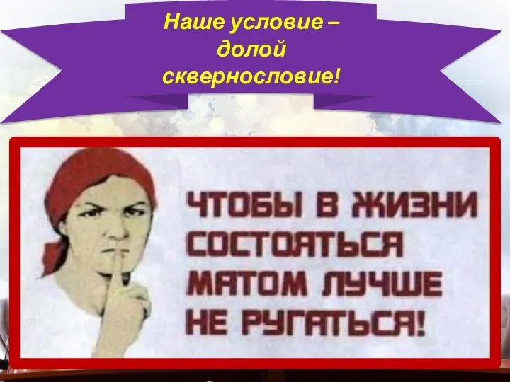 Наше условие – долой сквернословие!