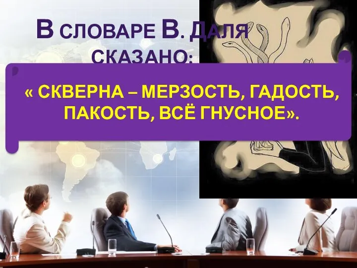 В СЛОВАРЕ В. ДАЛЯ СКАЗАНО: « СКВЕРНА – МЕРЗОСТЬ, ГАДОСТЬ, ПАКОСТЬ, ВСЁ ГНУСНОЕ».