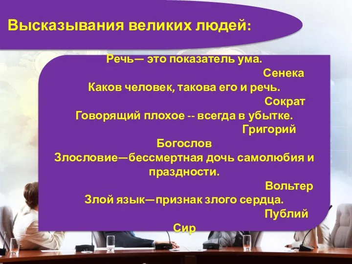 Высказывания великих людей: Речь— это показатель ума. Сенека Каков человек, такова его