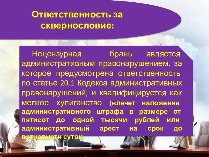 Ответственность за сквернословие: Нецензурная брань является административным правонарушением, за которое предусмотрена ответственность