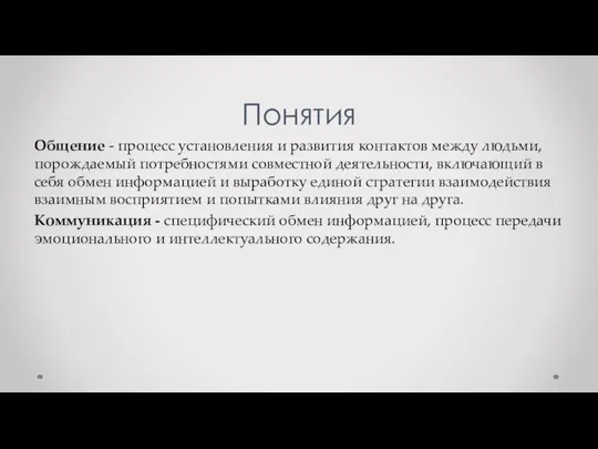 Понятия Общение - процесс установления и развития контактов между людьми, порождаемый потребностями