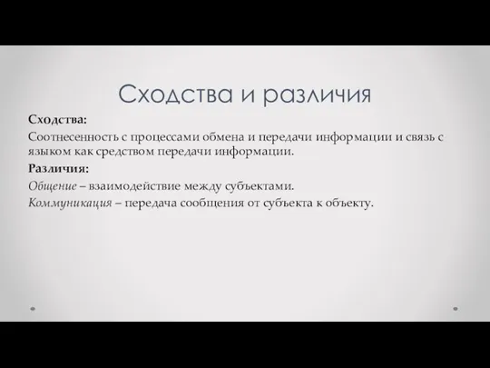 Сходства и различия Сходства: Соотнесенность с процессами обмена и передачи информации и