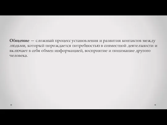 Общение — сложный процесс установления и развития контактов между людьми, который порождается