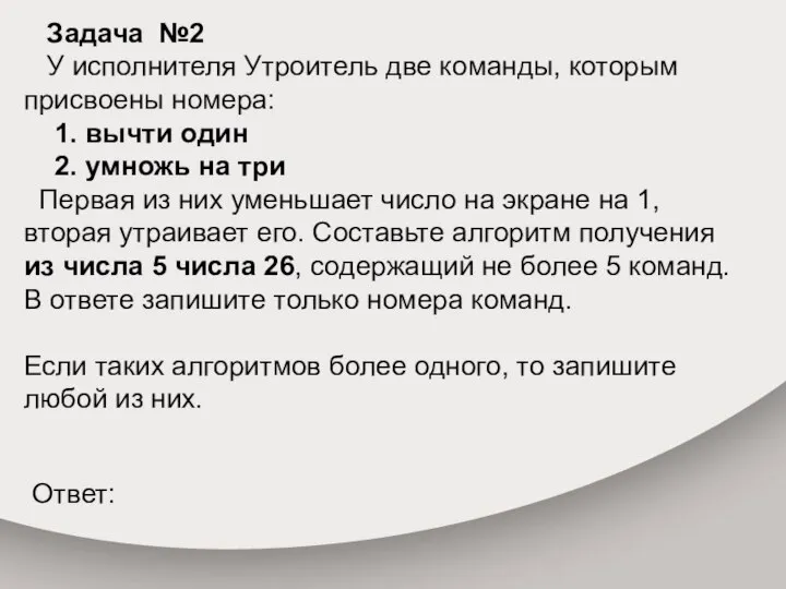 Задача №2 У исполнителя Утроитель две команды, которым присвоены номера: 1. вычти