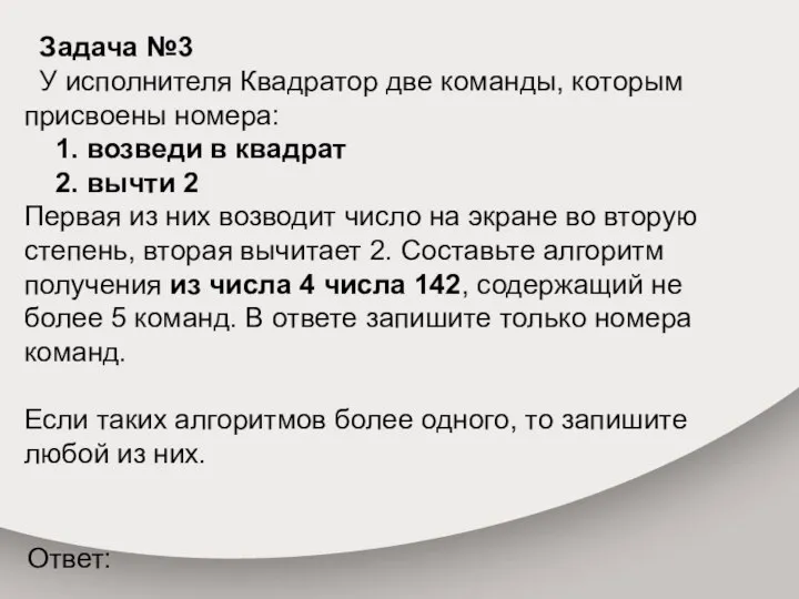 Задача №3 У исполнителя Квадратор две команды, которым присвоены номера: 1. возведи