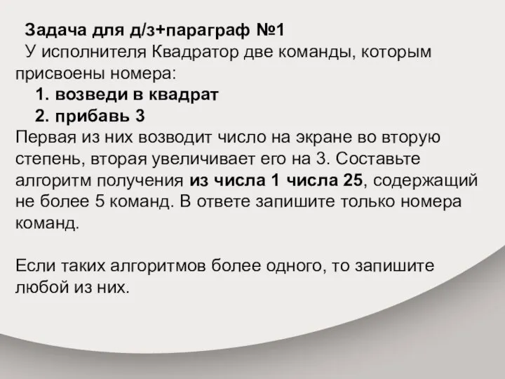 Задача для д/з+параграф №1 У исполнителя Квадратор две команды, которым присвоены номера: