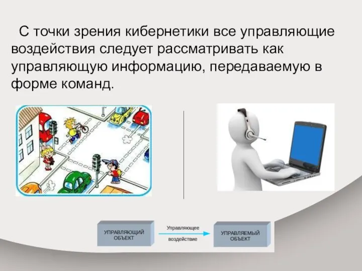 С точки зрения кибернетики все управляющие воздействия следует рассматривать как управляющую информацию, передаваемую в форме команд.