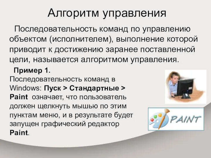 Алгоритм управления Последовательность команд по управлению объектом (исполнителем), выполнение которой приводит к