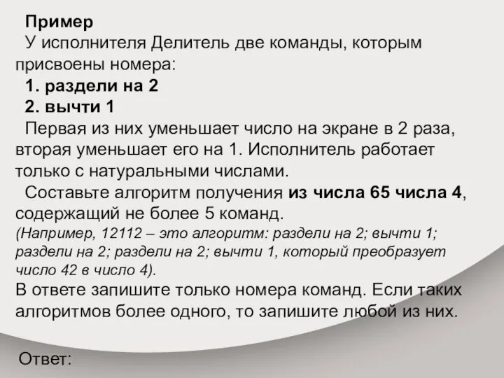 Пример У исполнителя Делитель две команды, которым присвоены номера: 1. раздели на