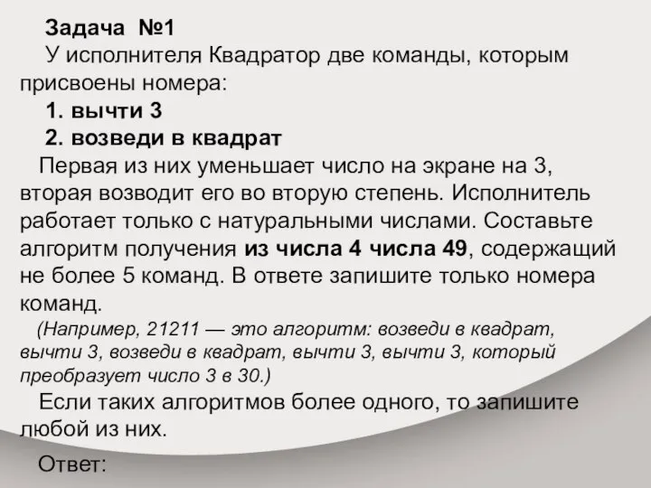 Задача №1 У исполнителя Квадратор две команды, которым присвоены номера: 1. вычти