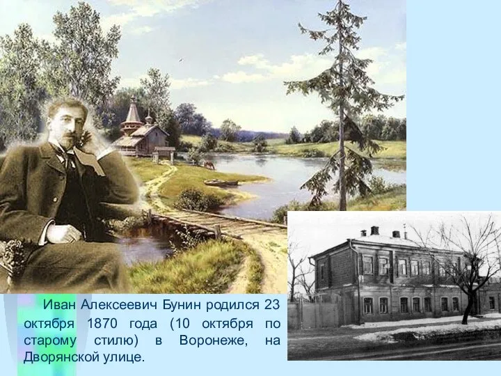 Иван Алексеевич Бунин pодился 23 октября 1870 года (10 октября по старому