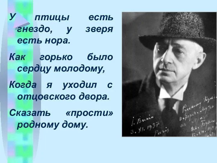 У птицы есть гнездо, у зверя есть нора. Как горько было сердцу