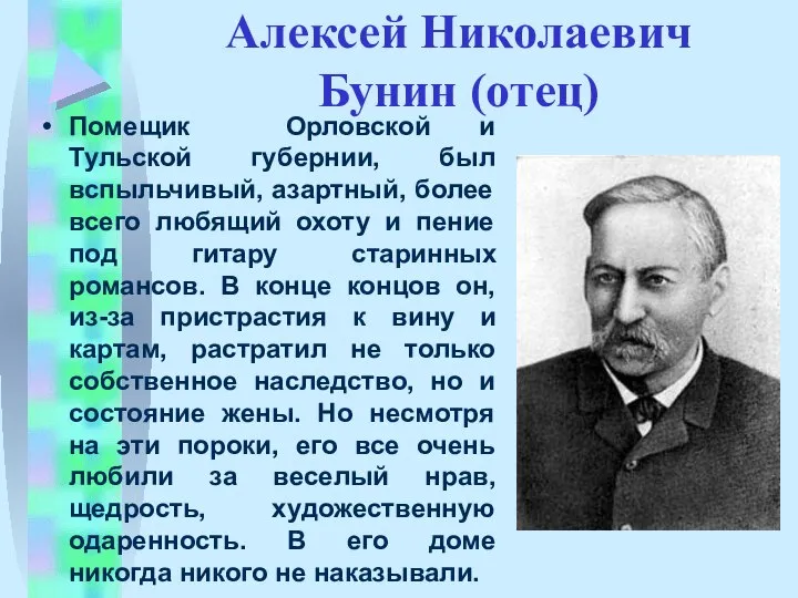 Алексей Николаевич Бунин (отец) Помещик Орловской и Тульской губернии, был вспыльчивый, азартный,