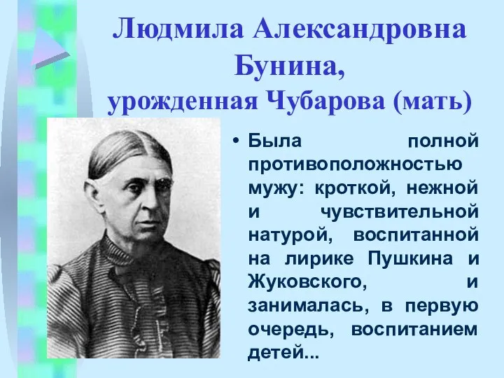 Людмила Александровна Бунина, урожденная Чубарова (мать) Была полной противоположностью мужу: кроткой, нежной