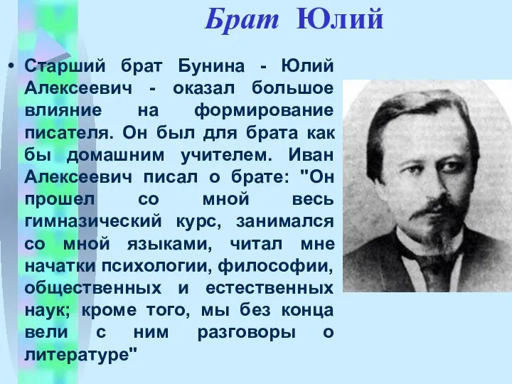 Брат Юлий Старший брат Бунина - Юлий Алексеевич - оказал большое влияние