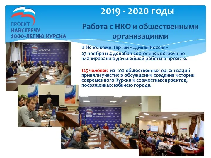 В Исполкоме Партии «Единая Россия» 27 ноября и 4 декабря состоялись встречи