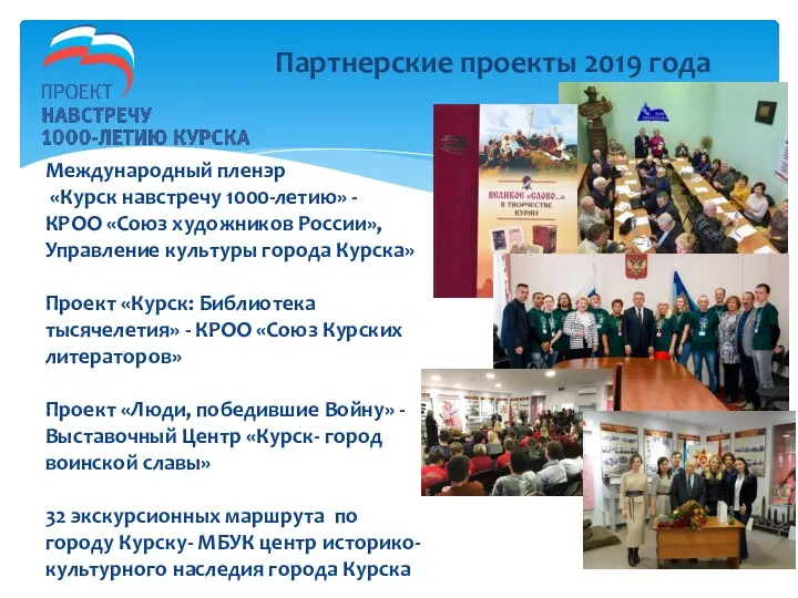 Партнерские проекты 2019 года Международный пленэр «Курск навстречу 1000-летию» - КРОО «Союз