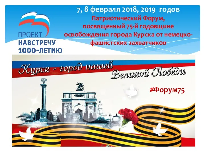 7, 8 февраля 2018, 2019 годов Патриотический Форум, посвященный 75-й годовщине освобождения