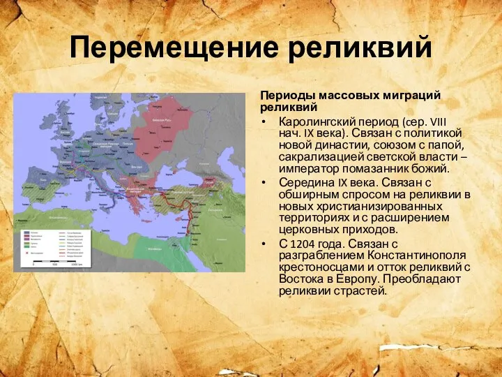 Перемещение реликвий Периоды массовых миграций реликвий Каролингский период (cер. VIII нач. IX