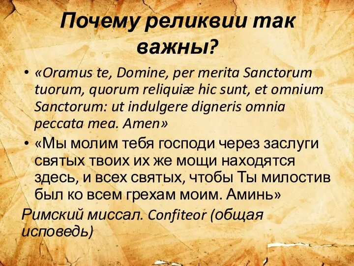 Почему реликвии так важны? «Oramus te, Domine, per merita Sanctorum tuorum, quorum