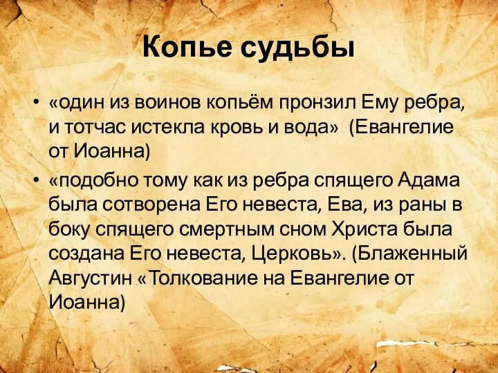 Копье судьбы «один из воинов копьём пронзил Ему ребра, и тотчас истекла