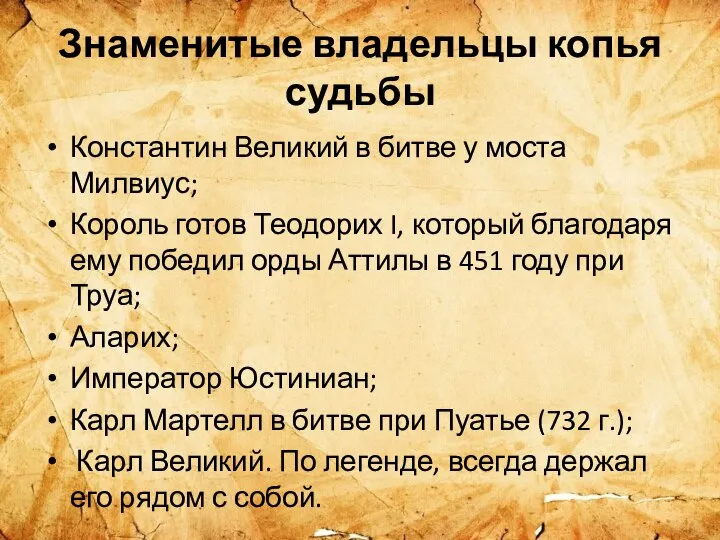 Знаменитые владельцы копья судьбы Константин Великий в битве у моста Милвиус; Король