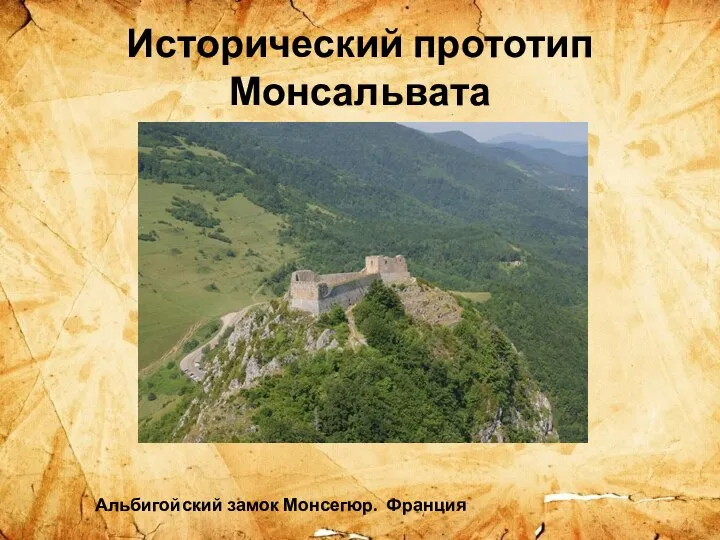 Исторический прототип Монсальвата Альбигойский замок Монсегюр. Франция